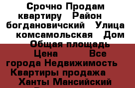  Срочно Продам квартиру › Район ­  богдановичский › Улица ­  комсамольская › Дом ­ 38 › Общая площадь ­ 65 › Цена ­ 650 - Все города Недвижимость » Квартиры продажа   . Ханты-Мансийский,Радужный г.